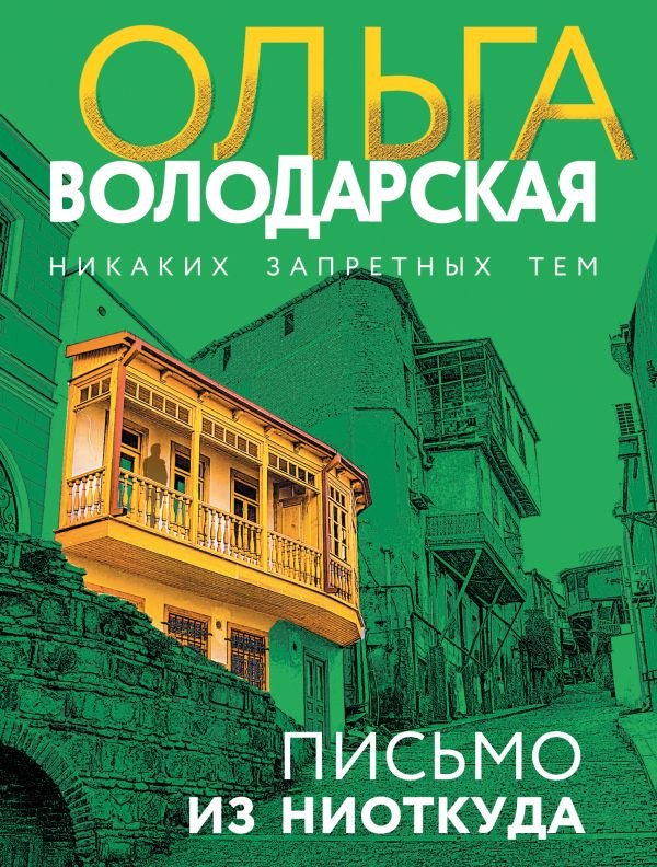 cover1__w600-15454 Письмо из ниоткуда