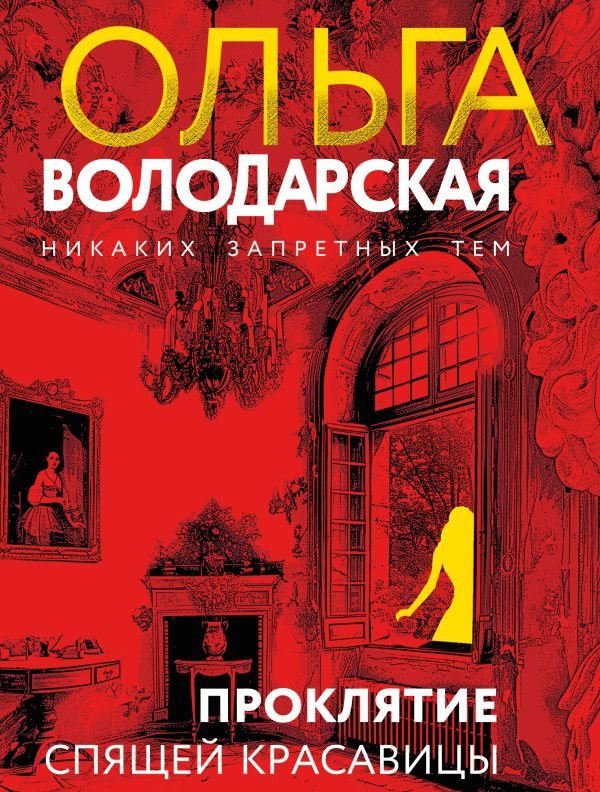 cover1__w600-15456 Проклятие Спящей красавицы