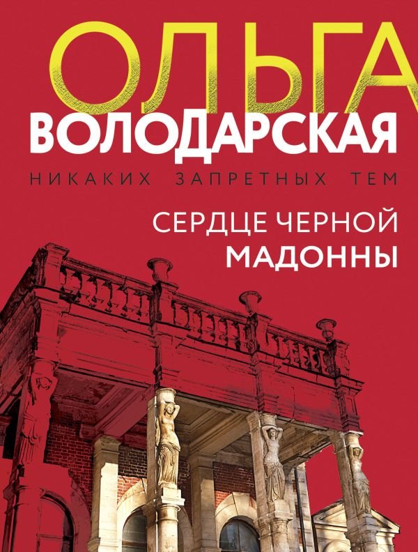 cover1__w600-15458 Сердце Черной Мадонны