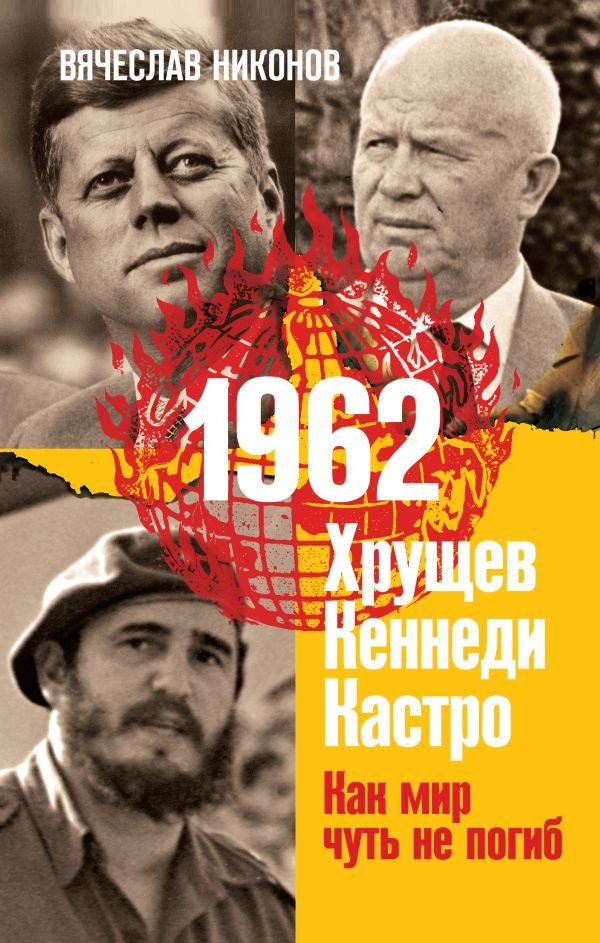 cover1__w600-15463 1962. Хрущев. Кеннеди. Кастро. Как мир чуть не погиб