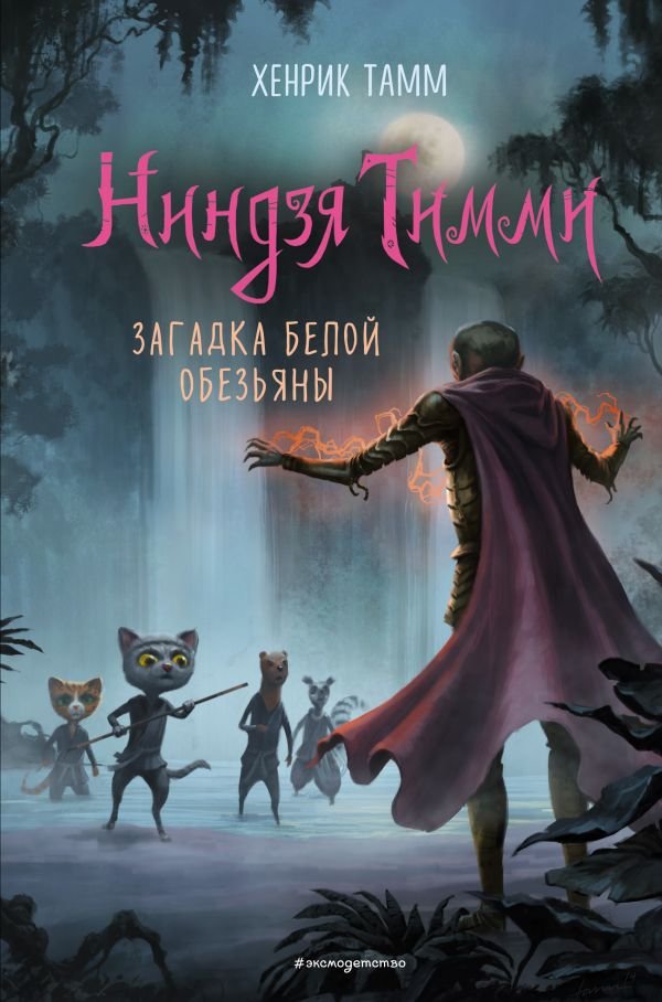 cover1__w600-15464 Загадка белой обезьяны (#3)