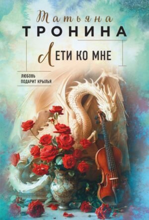 cover1__w600-15468 Лети ко мне