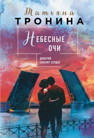 cover1__w600-15469 Небесные очи