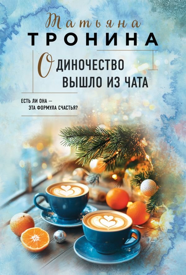 Одиночество вышло из чата