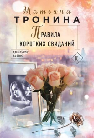 cover1__w600-15471 Правила коротких свиданий