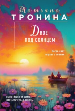 cover1__w600-15472 Двое под солнцем