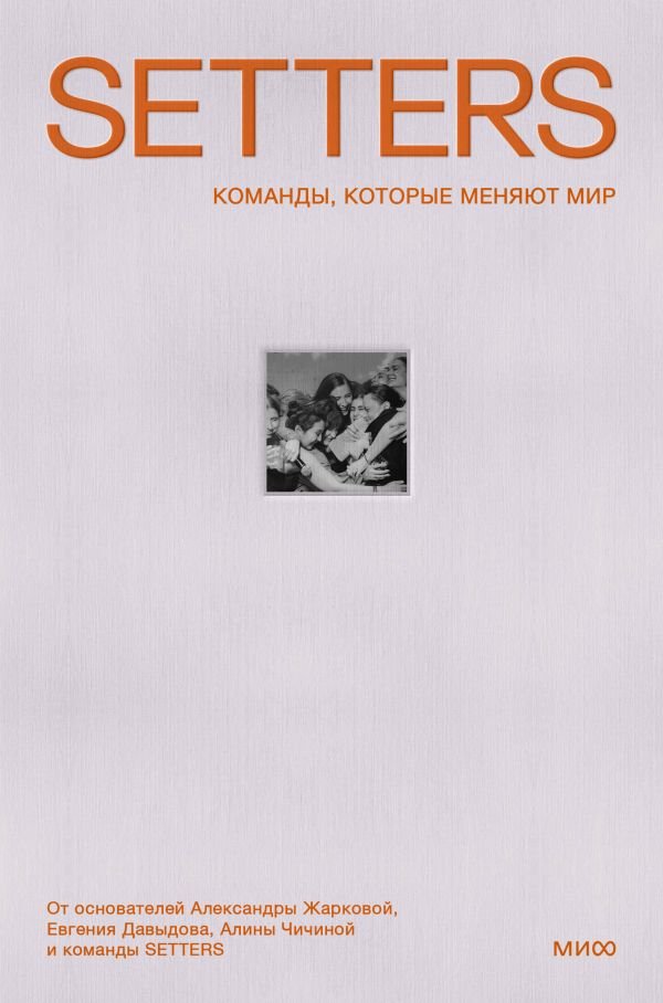 cover1__w600-15473 SETTERS: Команды, которые меняют мир