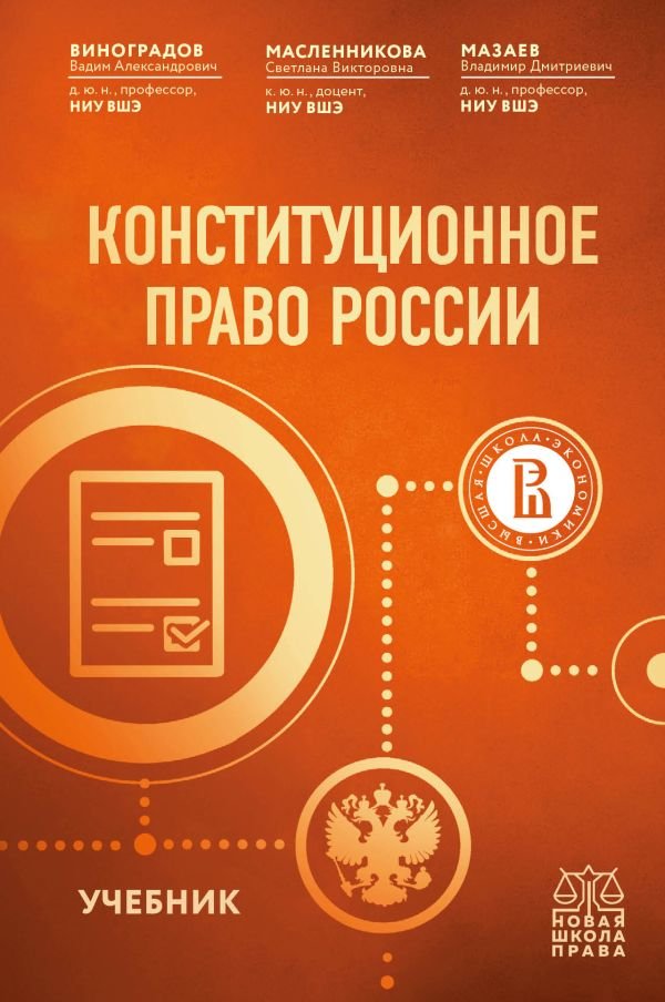 cover1__w600-15475 Конституционное право России. Учебник