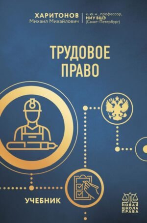 cover1__w600-15476 Трудовое право. Учебник