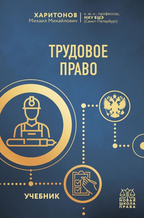 cover1__w600-15476 Трудовое право. Учебник