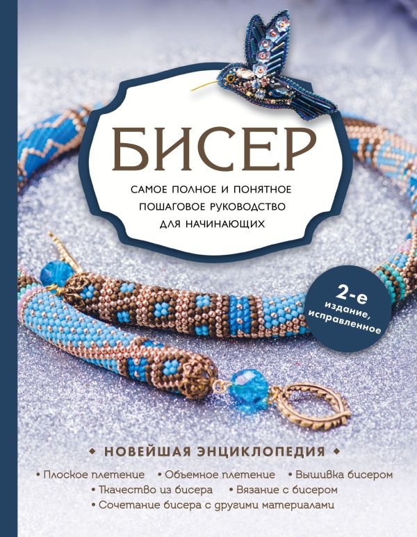 cover1__w600-15478 Бисер. Самое полное и понятное пошаговое руководство для начинающих, 2-е издание, исправленное