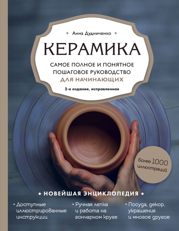 cover1__w600-15480 Керамика. Самое полное и понятное пошаговое руководство для начинающих гончаров, 2-е издание, исправленное