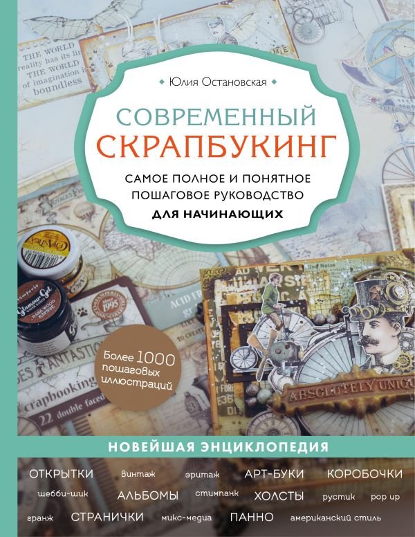 cover1__w600-15481 Современный скрапбукинг. Самое полное и понятное пошаговое руководство для начинающих