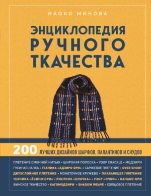 cover1__w600-15483 Энциклопедия ручного ткачества. 200 лучших дизайнов шарфов, палантинов и снудов
