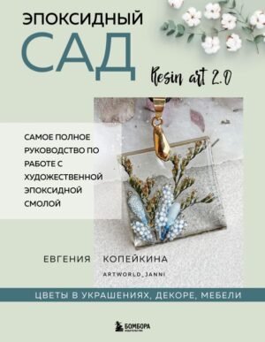 cover1__w600-15484 Эпоксидный сад. Цветы в украшениях, декоре, мебели
