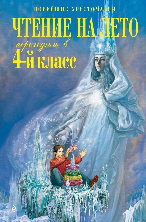 Чтение на лето. Переходим в 4-й класс. 6-е изд., испр. и перераб.