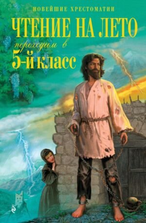 cover1__w600-15494 Чтение на лето. Переходим в 5-й кл. 6-е изд., испр. и перераб.