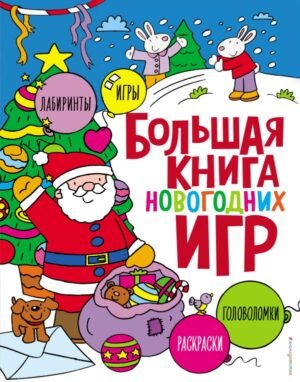 cover1__w600-15498 Большая книга новогодних игр
