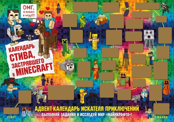 Адвент-календарь Стива, застрявшего в Minecraft. Выполняй задания и исследуй мир Майнкрафт! (294х418 мм)