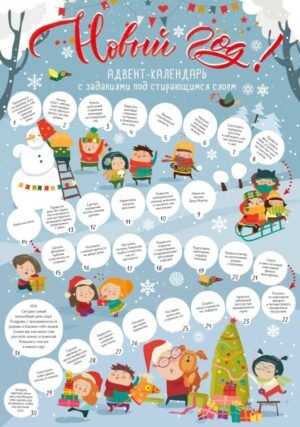 Новый год! Адвент-календарь с заданиями под стирающимся слоем (294х418 мм) (снежки)