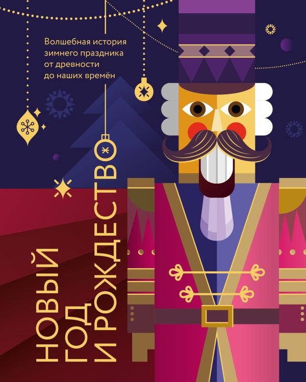cover1__w600-15521 Новый год и Рождество. Волшебная история зимнего праздника от древности до наших времён (оф. Щелкунчик, цветной обрез, лента-ляссе, тиснение фольгой)