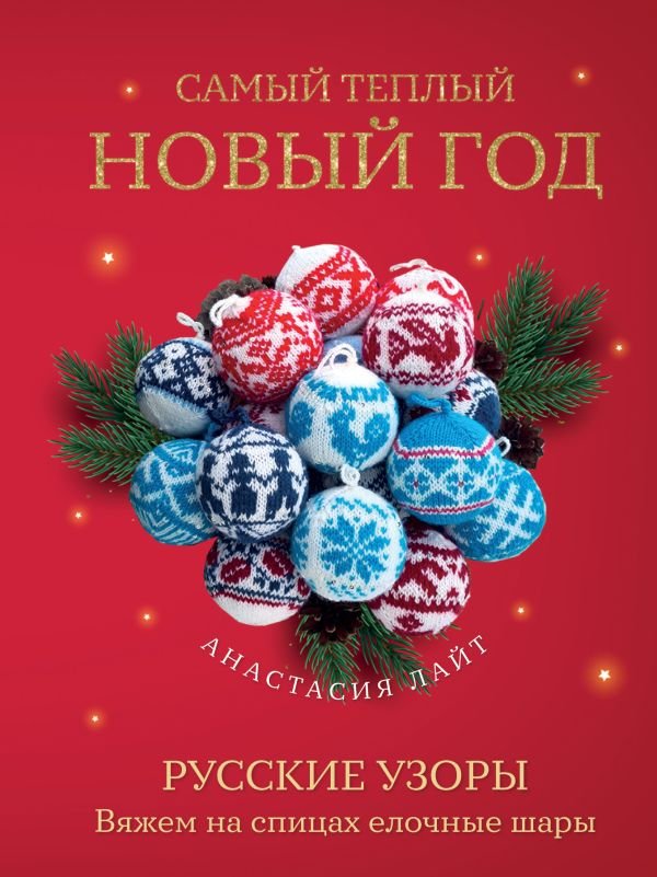 cover1__w600-15526 Самый теплый Новый год. Русские узоры. Вяжем на спицах елочные шары