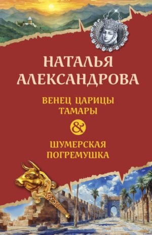 cover1__w600-15541 Венец царицы Тамары. Шумерская погремушка
