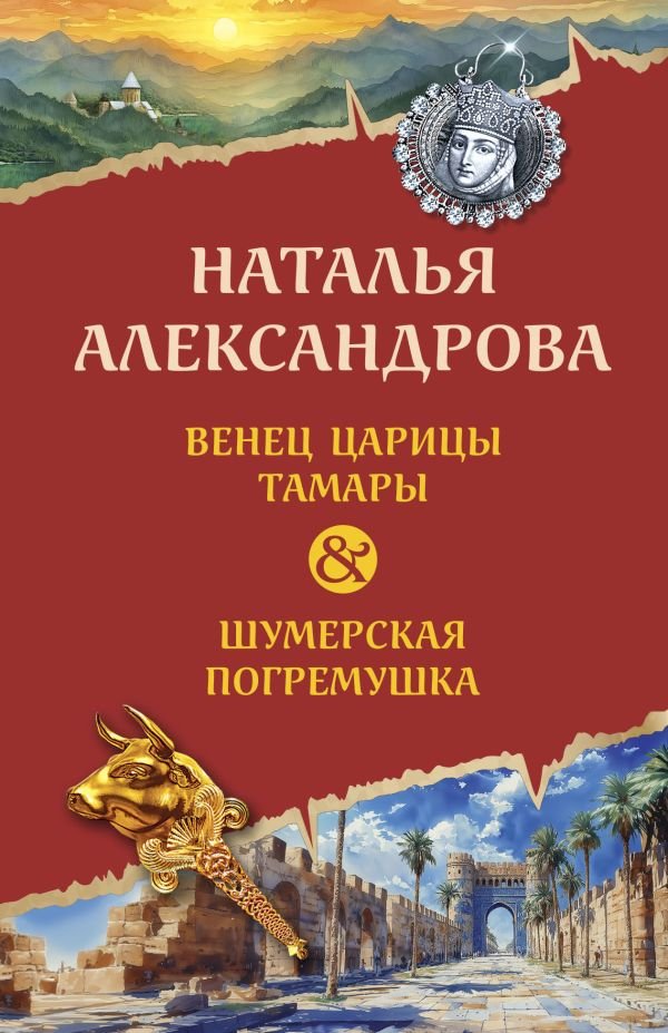 cover1__w600-15541 Венец царицы Тамары. Шумерская погремушка