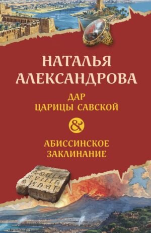 cover1__w600-15542 Дар царицы Савской. Абиссинское заклинание