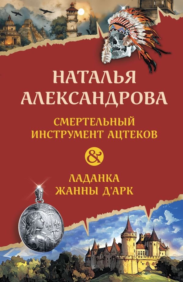 cover1__w600-15543 Смертельный инструмент ацтеков. Ладанка Жанны д'Арк