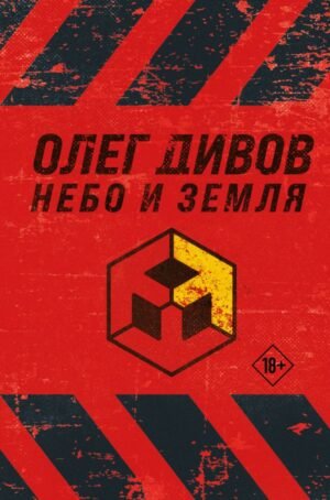 cover1__w600-15544 Небо и Земля