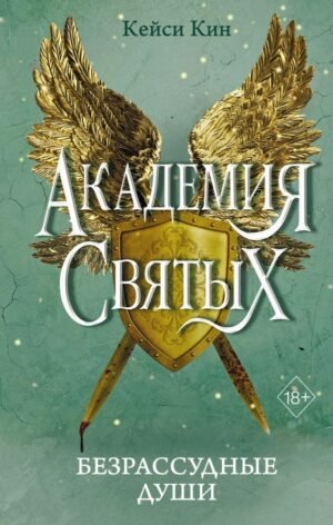 cover1__w600-1556 Безрассудные души (#1)