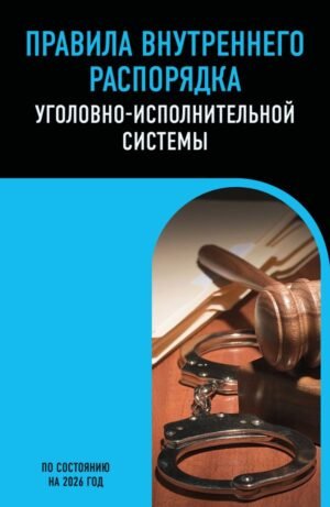 cover1__w600-15582 Правила внутреннего распорядка уголовно-исполнительной системы по сост. на 2026 год