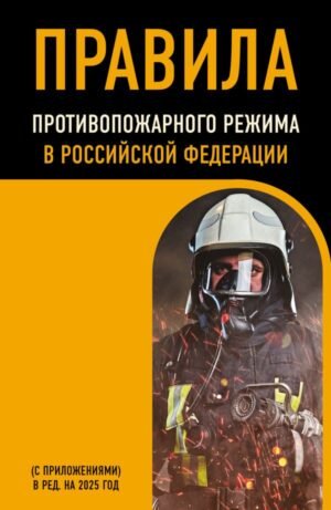 cover1__w600-15583 Правила противопожарного режима в Российской Федерации (с приложениями). В ред. на 2025 год
