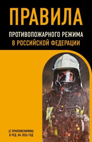 cover1__w600-15584 Правила противопожарного режима в Российской Федерации (с приложениями). В ред. на 2026 год