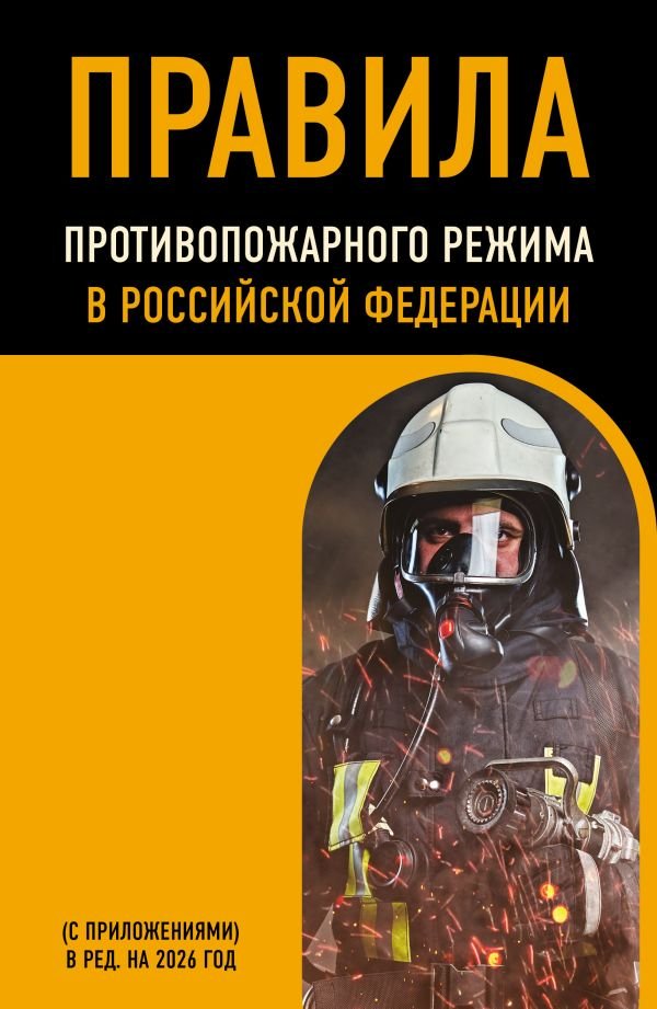 Правила противопожарного режима в Российской Федерации (с приложениями). В ред. на 2026 год