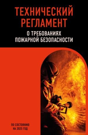 cover1__w600-15585 Технический регламент о требованиях пожарной безопасности по сост. на 2025 год