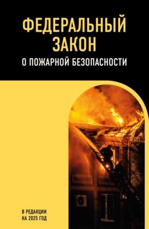 cover1__w600-15587 ФЗ "О пожарной безопасности". В ред. на 2025 / ФЗ № 69-ФЗ