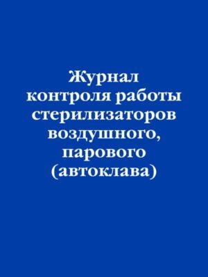 cover1__w600-15592 Журнал контроля работы стерилизаторов воздушного, парового (автоклава)