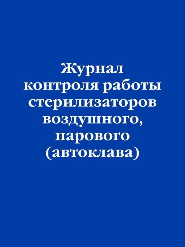 Журнал контроля работы стерилизаторов воздушного, парового (автоклава)