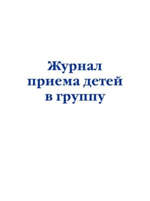 cover1__w600-15593 Журнал приема детей в группу