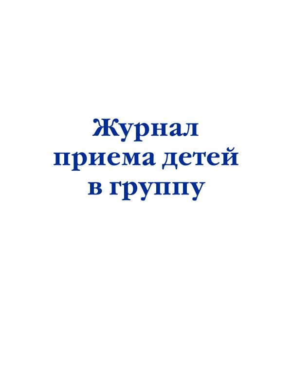 cover1__w600-15593 Журнал приема детей в группу