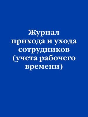 cover1__w600-15594 Журнал прихода и ухода сотрудников (учета рабочего времени)