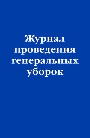 cover1__w600-15595 Журнал проведения генеральных уборок