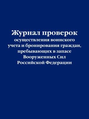 cover1__w600-15596 Журнал проверок осуществления воинского учета и бронирования граждан, пребывающих в запасе Вооруженных Сил Российской Федерации