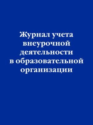 cover1__w600-15597 Журнал учета внеурочной деятельности в образовательной организации