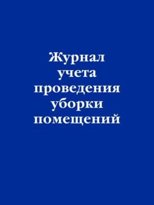 cover1__w600-15600 Журнал учета проведения уборки помещений