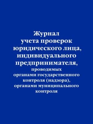 cover1__w600-15601 Журнал учета проверок юридического лица, индивидуального предпринимателя, проводимых органами государственного контроля (надзора), органами муниципального контроля