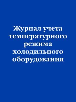 cover1__w600-15602 Журнал учета температурного режима холодильного оборудования