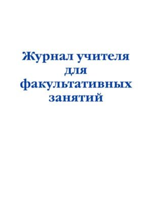 cover1__w600-15603 Журнал учителя для факультативных занятий